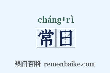 常日是什么意思的图片